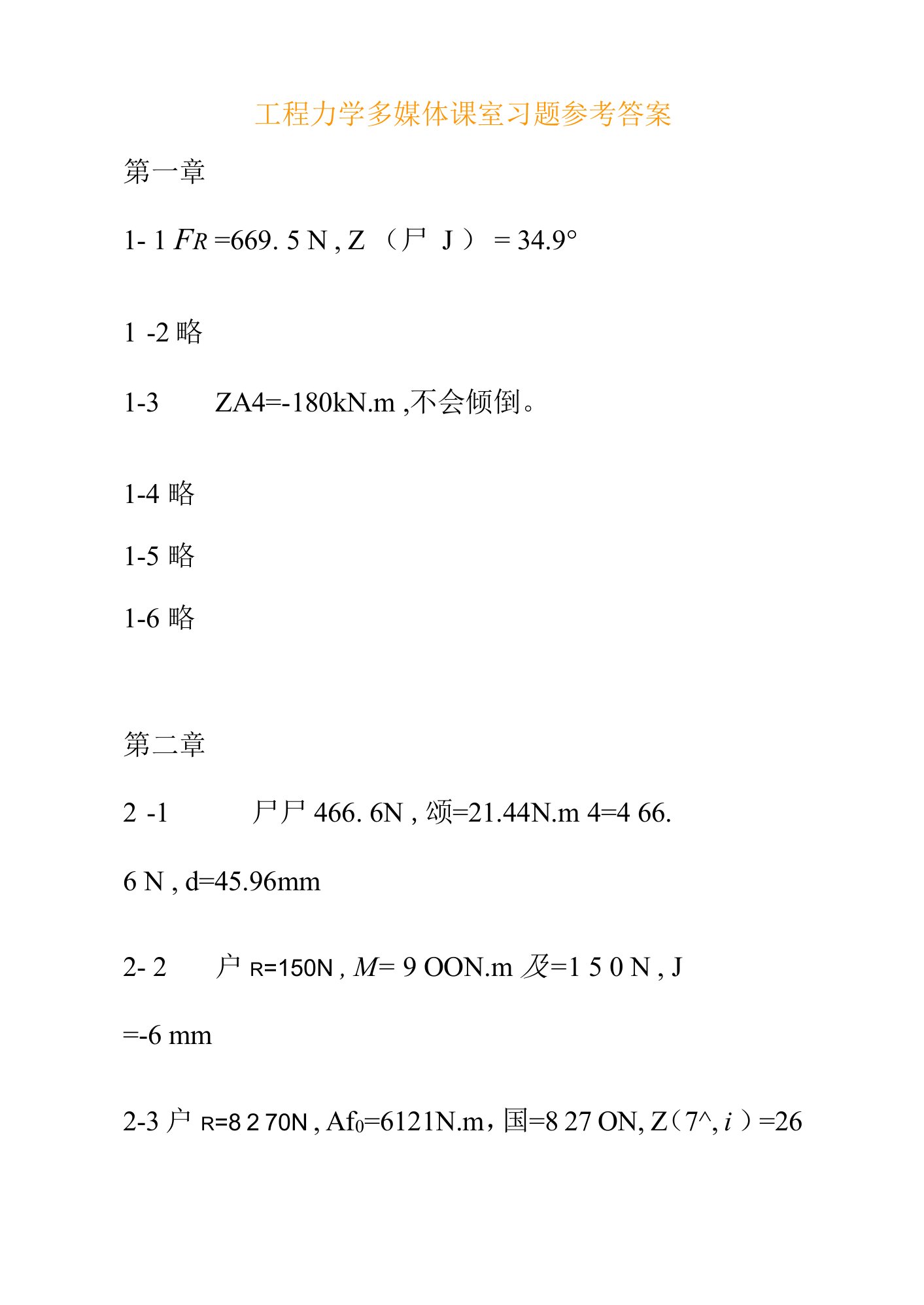 2023年工程力学多媒体课室习题参考答案