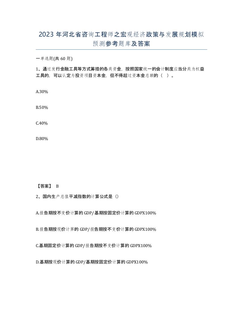 2023年河北省咨询工程师之宏观经济政策与发展规划模拟预测参考题库及答案