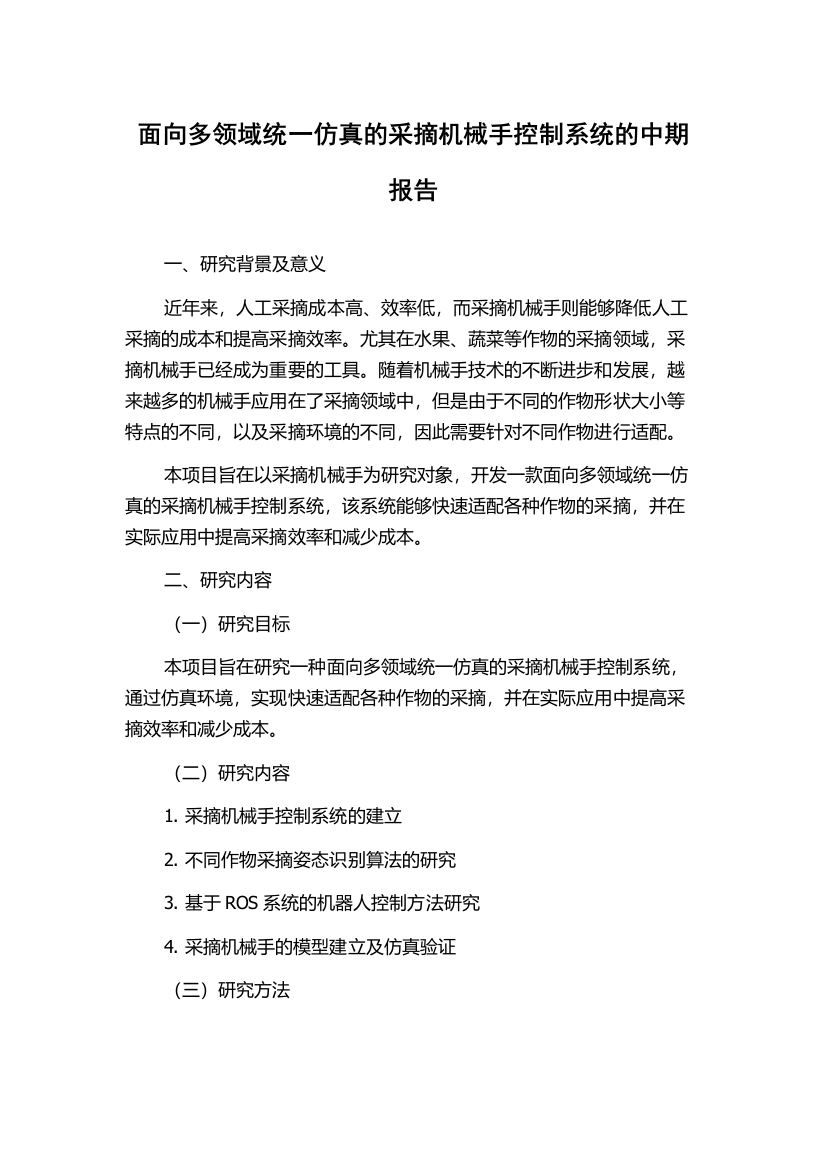 面向多领域统一仿真的采摘机械手控制系统的中期报告