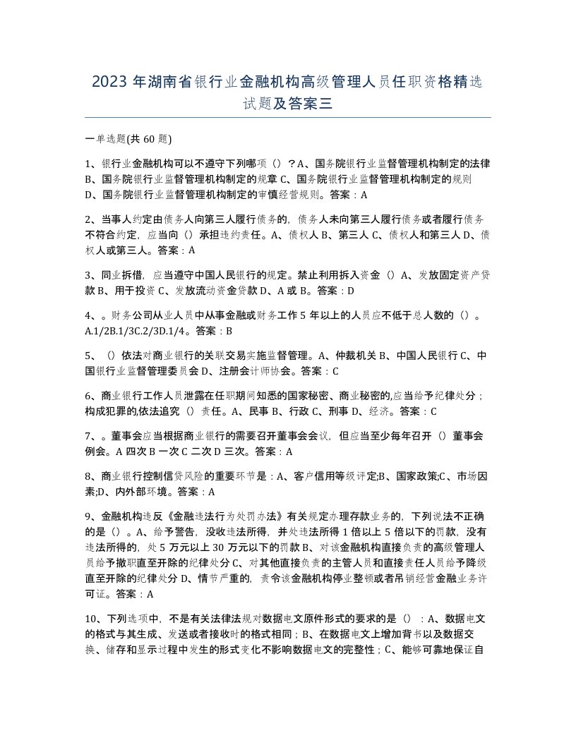 2023年湖南省银行业金融机构高级管理人员任职资格试题及答案三