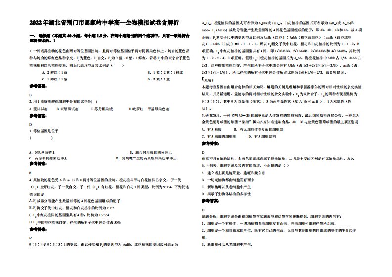 2022年湖北省荆门市屈家岭中学高一生物模拟试卷含解析