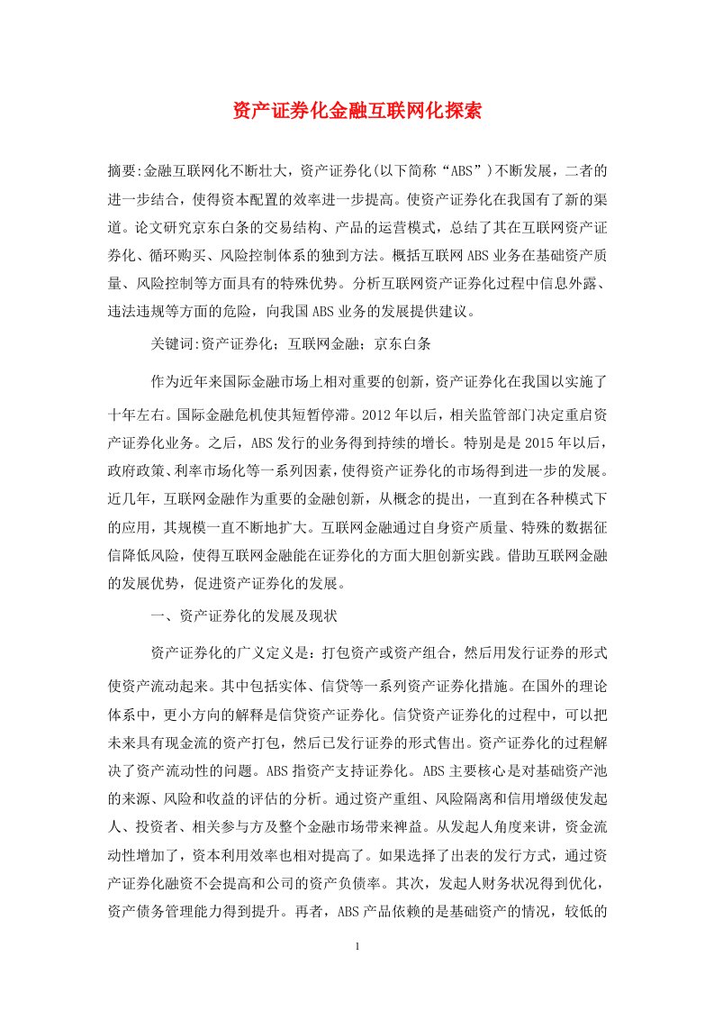 精编资产证券化金融互联网化探索