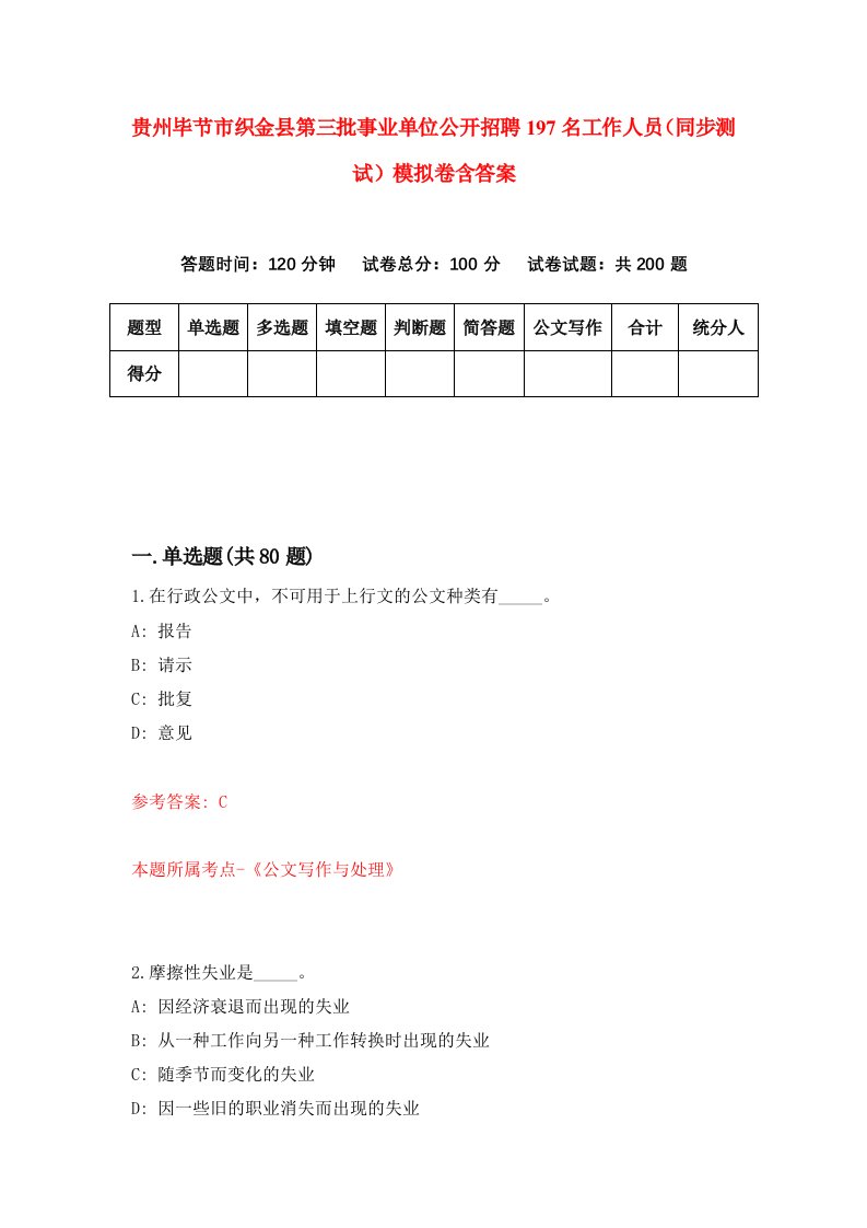 贵州毕节市织金县第三批事业单位公开招聘197名工作人员同步测试模拟卷含答案3