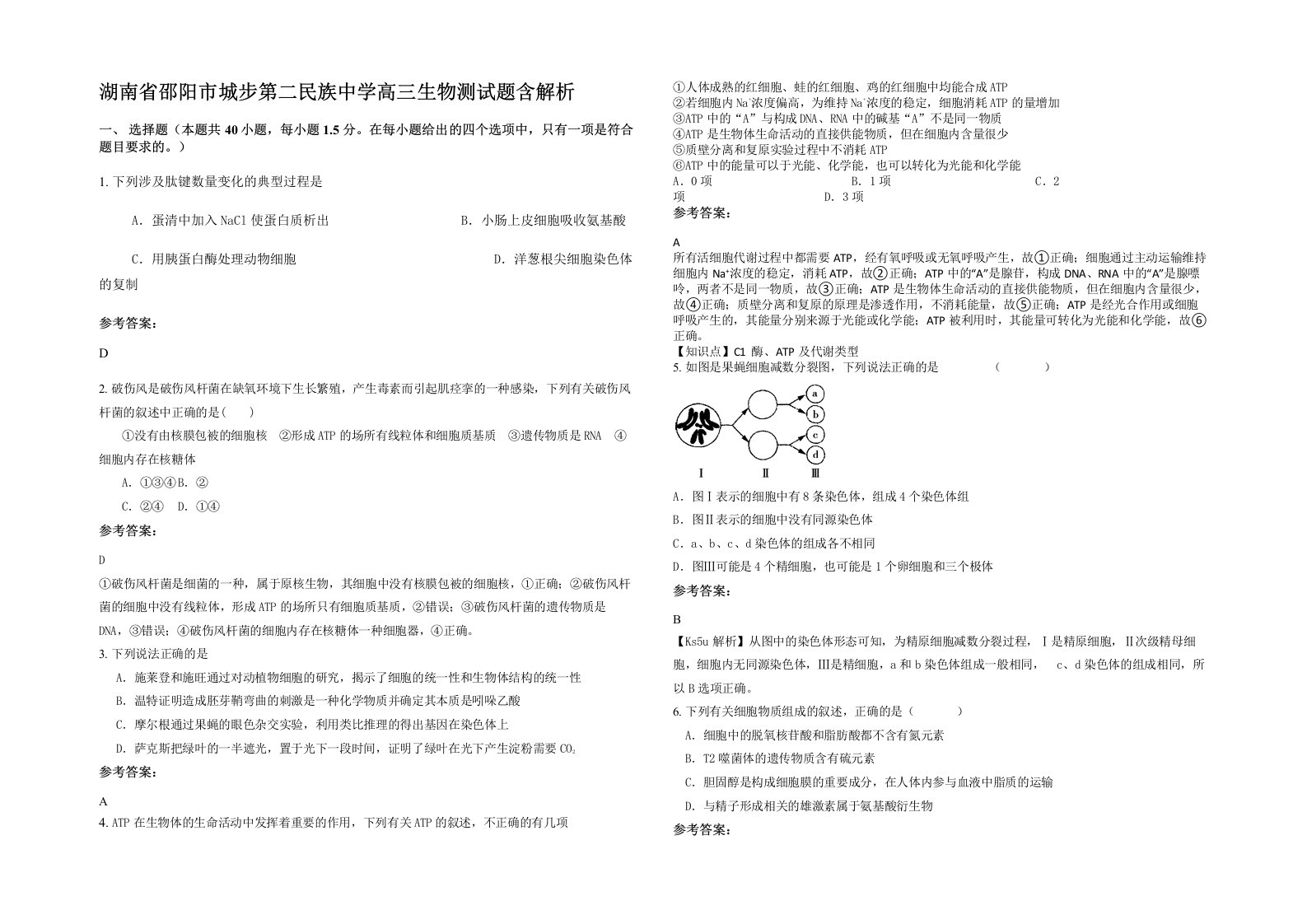 湖南省邵阳市城步第二民族中学高三生物测试题含解析