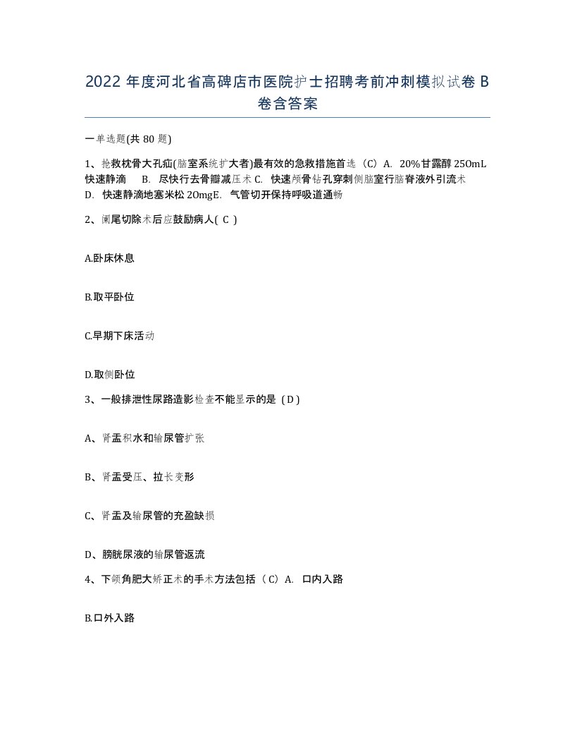 2022年度河北省高碑店市医院护士招聘考前冲刺模拟试卷B卷含答案