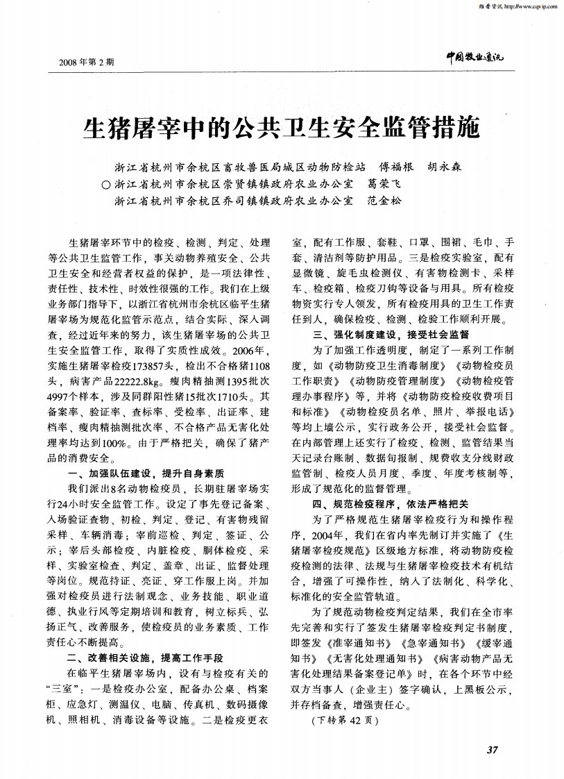 生猪屠宰中的公共卫生安全监管措施.pdf