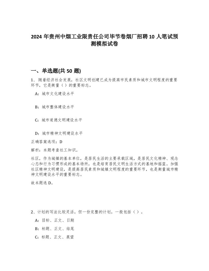 2024年贵州中烟工业限责任公司毕节卷烟厂招聘10人笔试预测模拟试卷-67