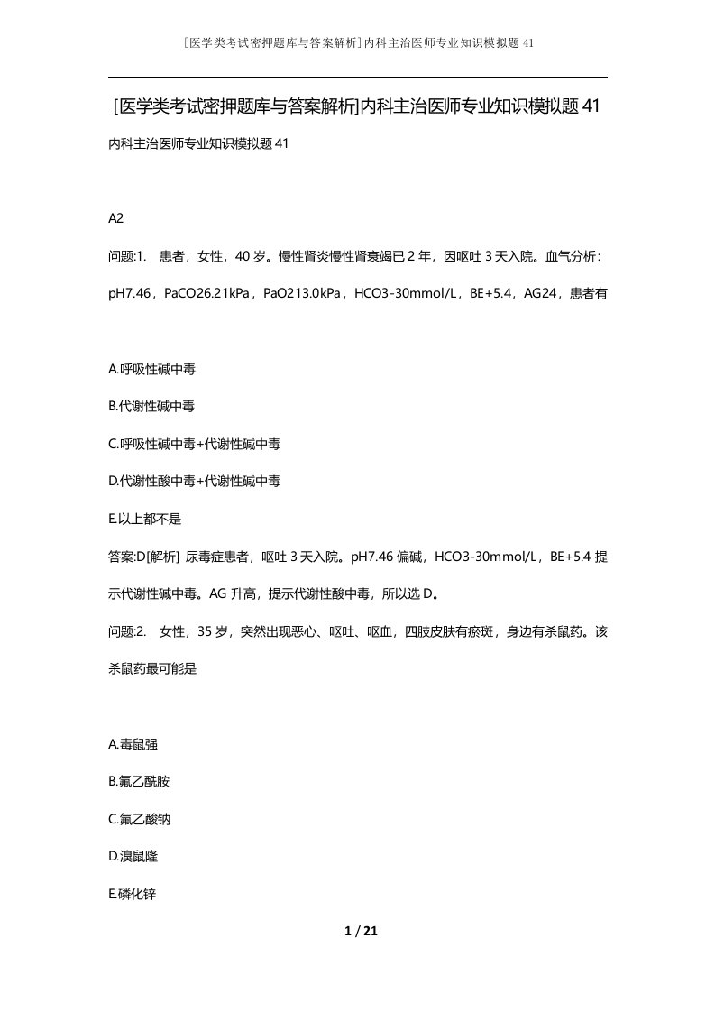 医学类考试密押题库与答案解析内科主治医师专业知识模拟题41