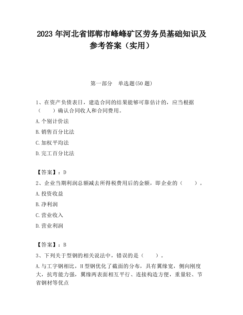 2023年河北省邯郸市峰峰矿区劳务员基础知识及参考答案（实用）