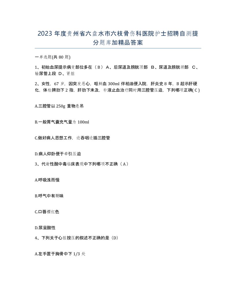 2023年度贵州省六盘水市六枝骨伤科医院护士招聘自测提分题库加答案