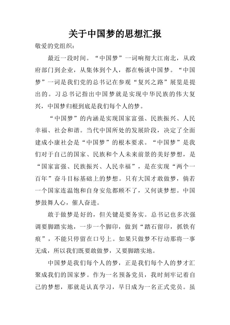 关于中国梦的思想汇报.doc