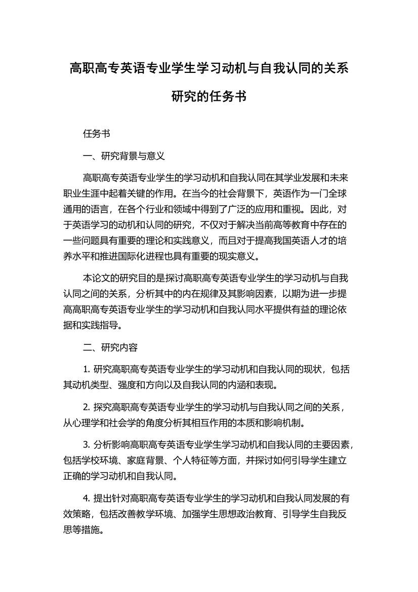 高职高专英语专业学生学习动机与自我认同的关系研究的任务书