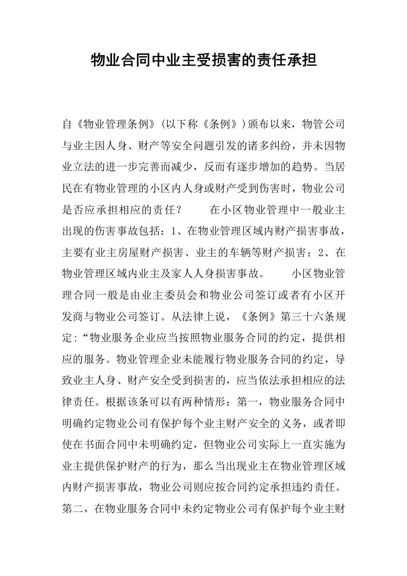 物业合同中业主受损害的责任承担.docx