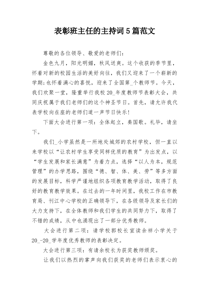 表彰班主任的主持词5篇范文