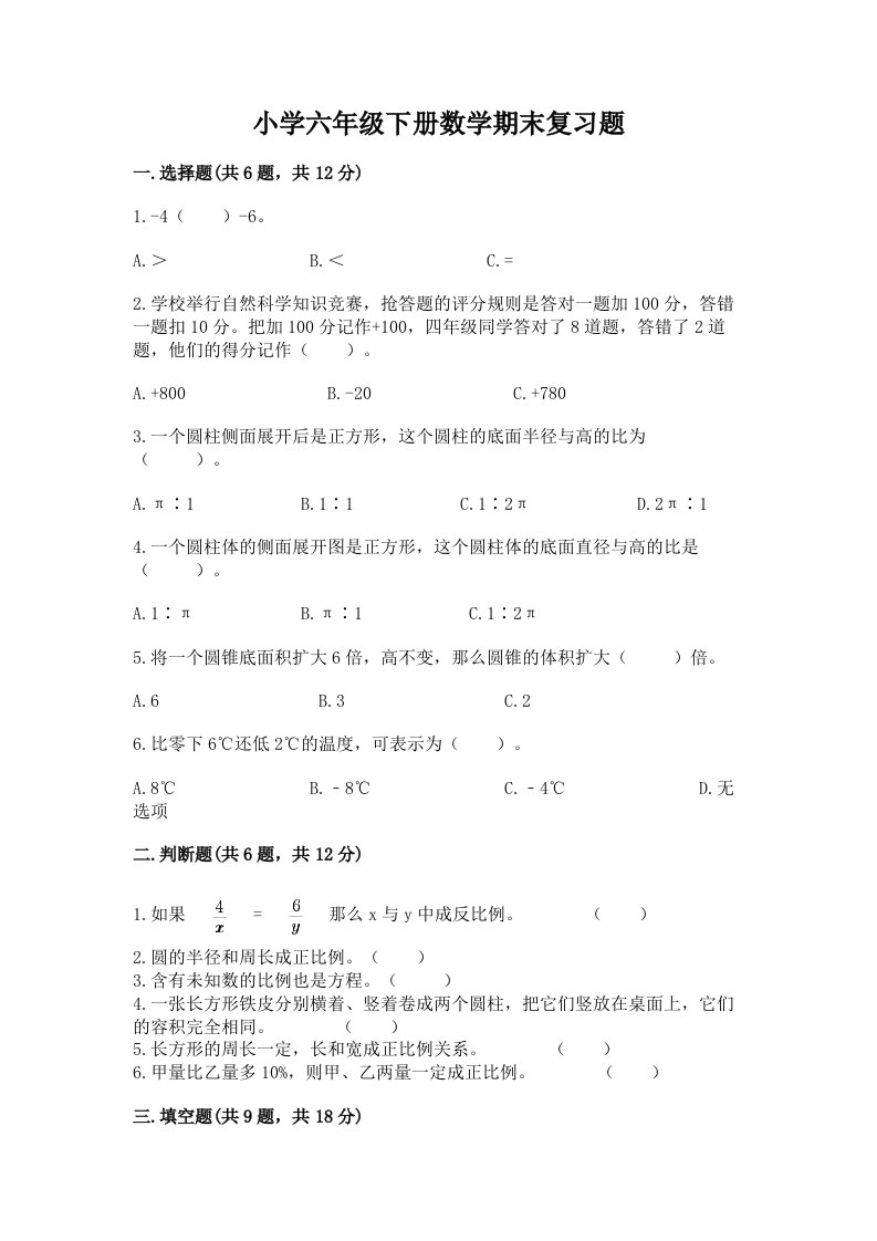 小学六年级下册数学期末复习题及下载答案