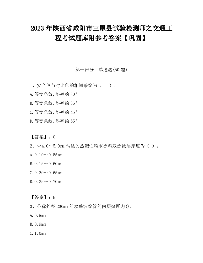 2023年陕西省咸阳市三原县试验检测师之交通工程考试题库附参考答案【巩固】