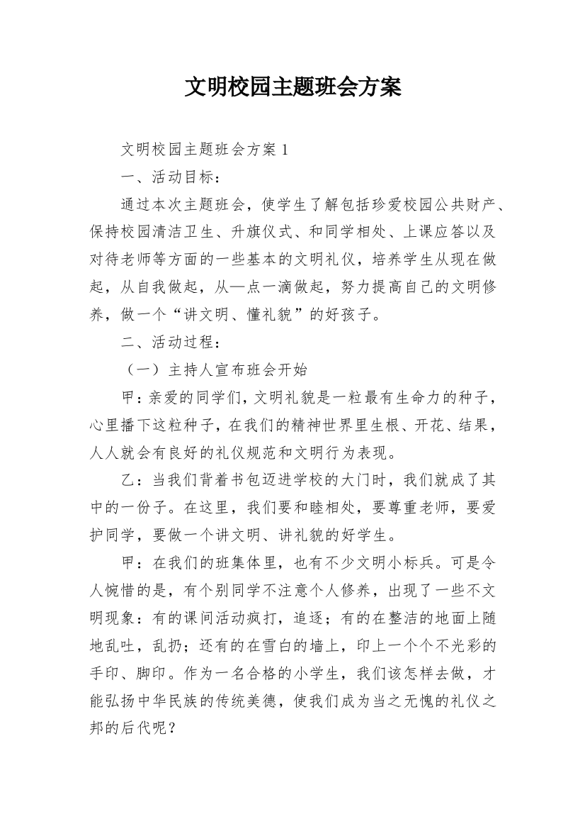 文明校园主题班会方案