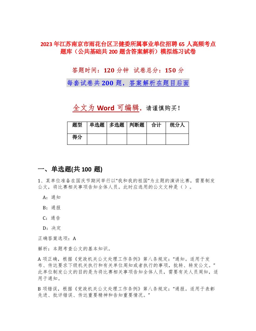 2023年江苏南京市雨花台区卫健委所属事业单位招聘65人高频考点题库公共基础共200题含答案解析模拟练习试卷