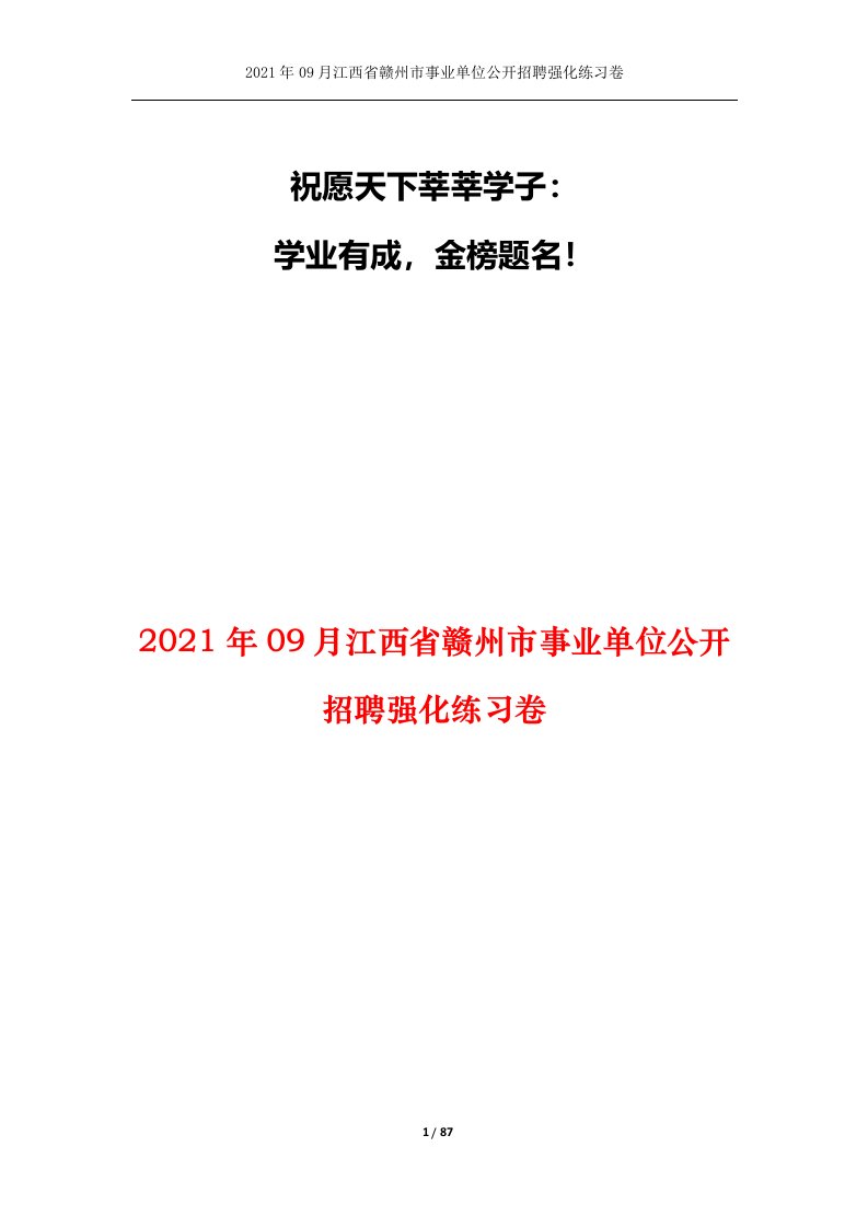 2021年09月江西省赣州市事业单位公开招聘强化练习卷