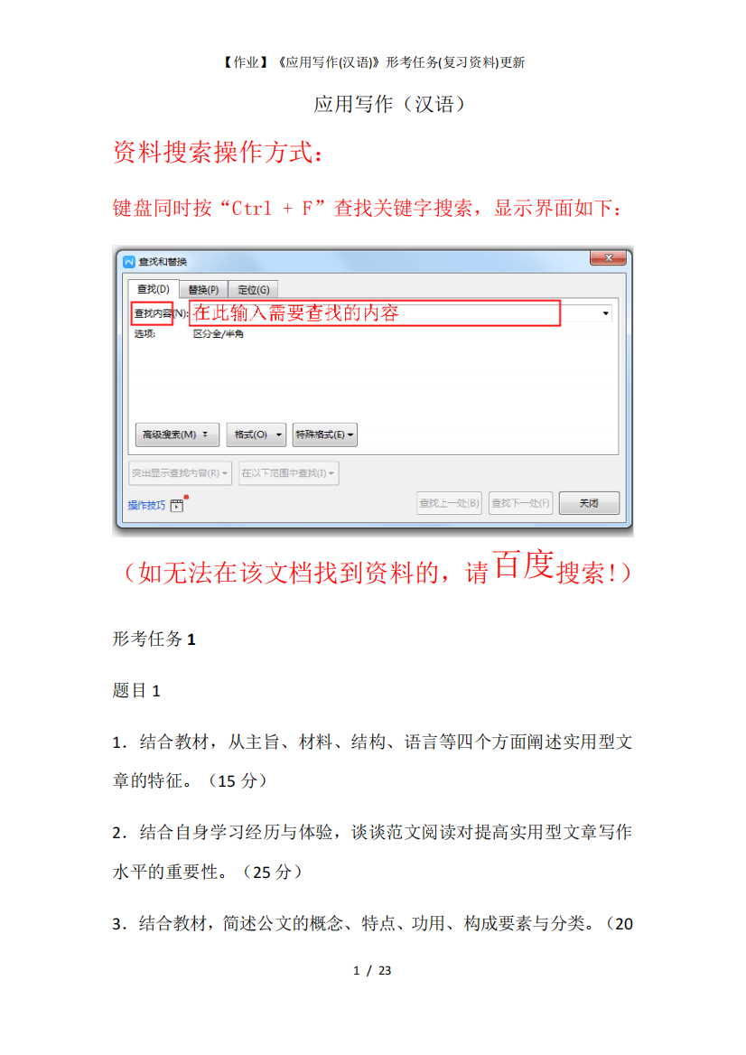 【作业】《应用写作(汉语)》形考任务(复习资料)更新