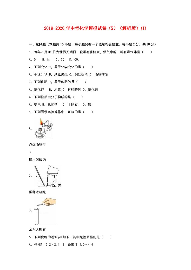 2019-2020年中考化学模拟试卷（5）（解析版）(I)