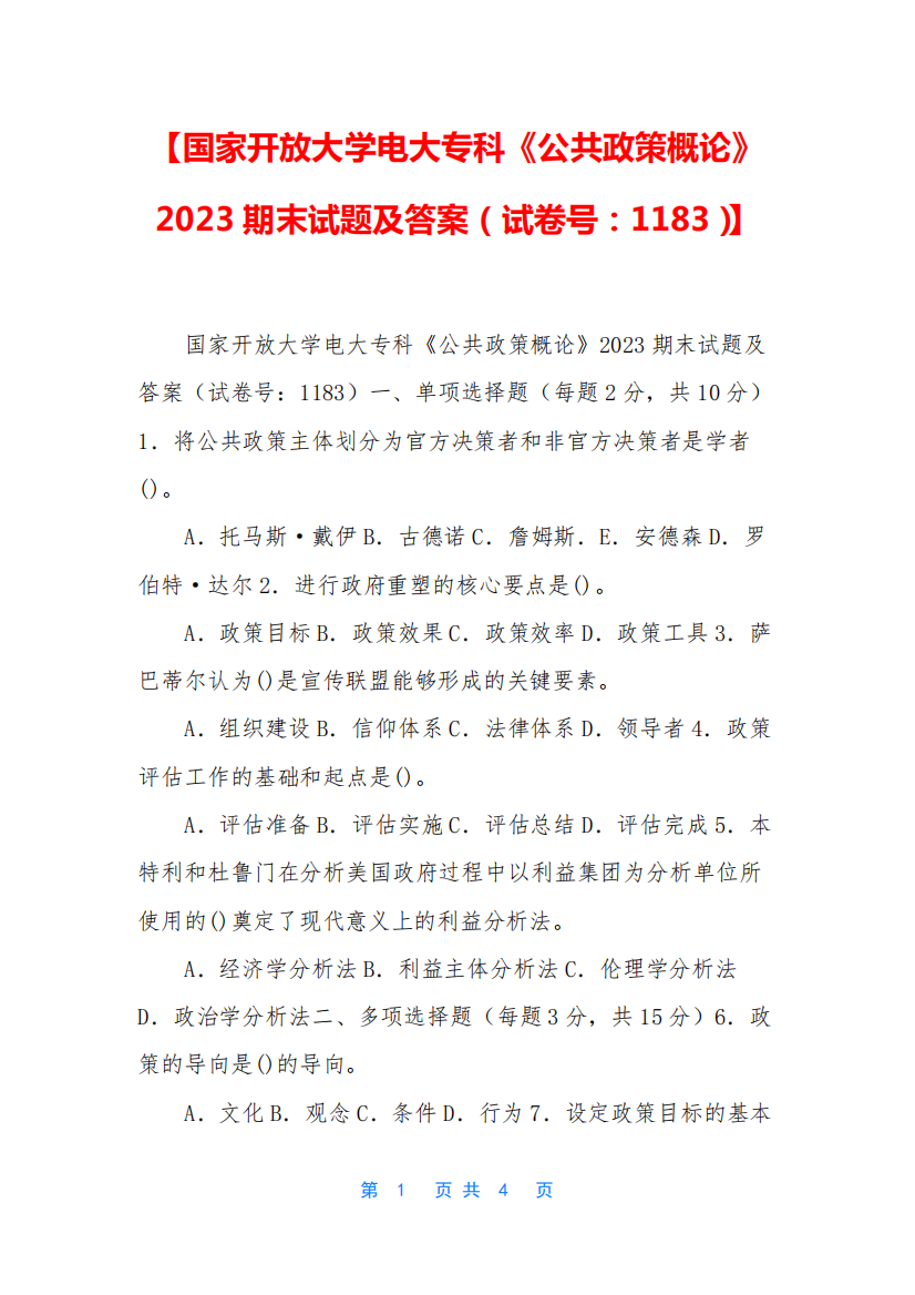 【国家开放大学电大专科《公共政策概论》2023期末试题及答案(试卷精品