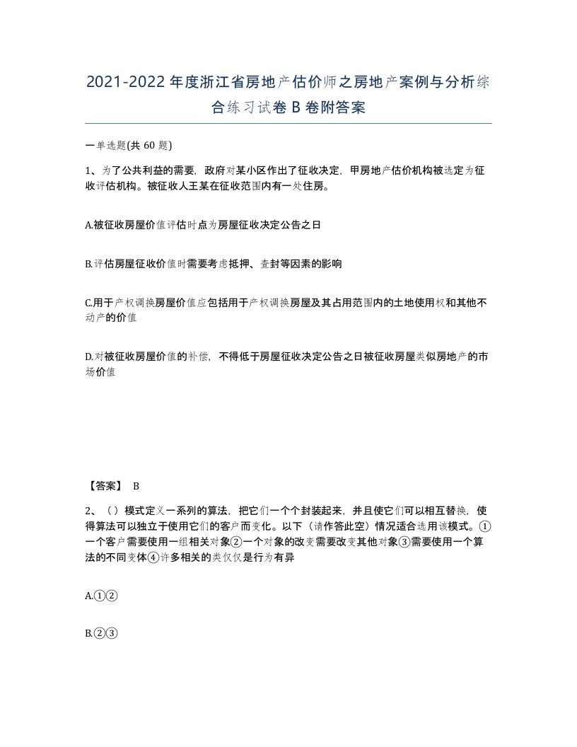 2021-2022年度浙江省房地产估价师之房地产案例与分析综合练习试卷B卷附答案