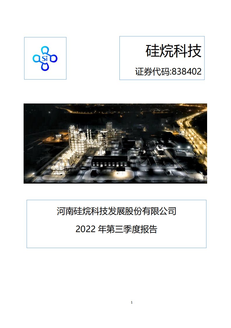 北交所-[定期报告]硅烷科技:2022年第三季度报告-20221028