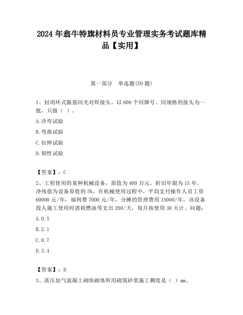 2024年翁牛特旗材料员专业管理实务考试题库精品【实用】