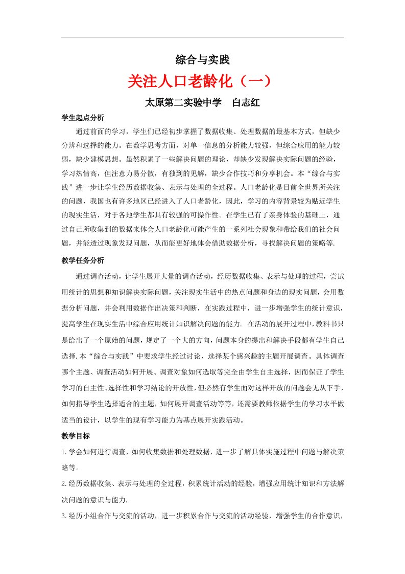 北师大版数学七上《关注人口老龄化》教案.doc