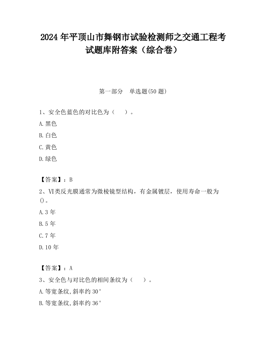 2024年平顶山市舞钢市试验检测师之交通工程考试题库附答案（综合卷）