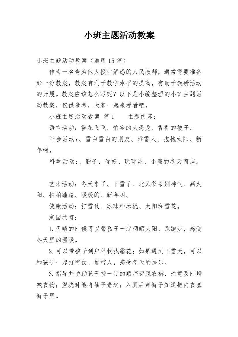 小班主题活动教案_6