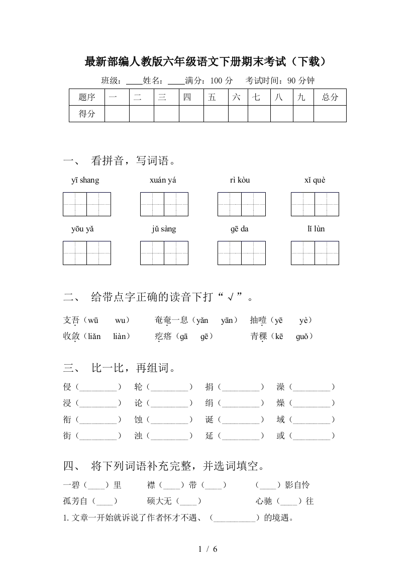 最新部编人教版六年级语文下册期末考试(下载)