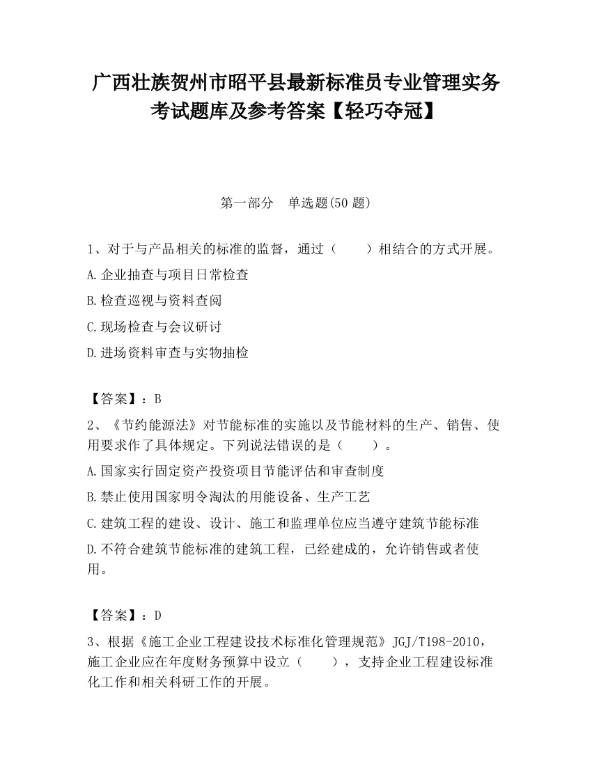 广西壮族贺州市昭平县最新标准员专业管理实务考试题库及参考答案【轻巧夺冠】