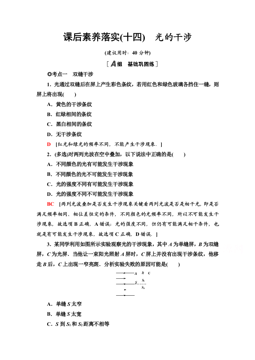 2021-2022学年新教材粤教版物理选择性必修第一册课后落实：4-4　光的干涉