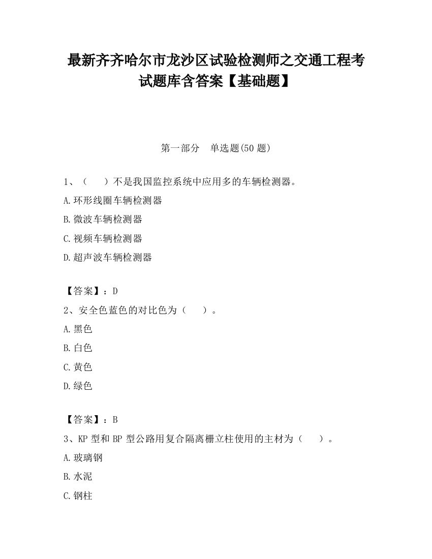 最新齐齐哈尔市龙沙区试验检测师之交通工程考试题库含答案【基础题】