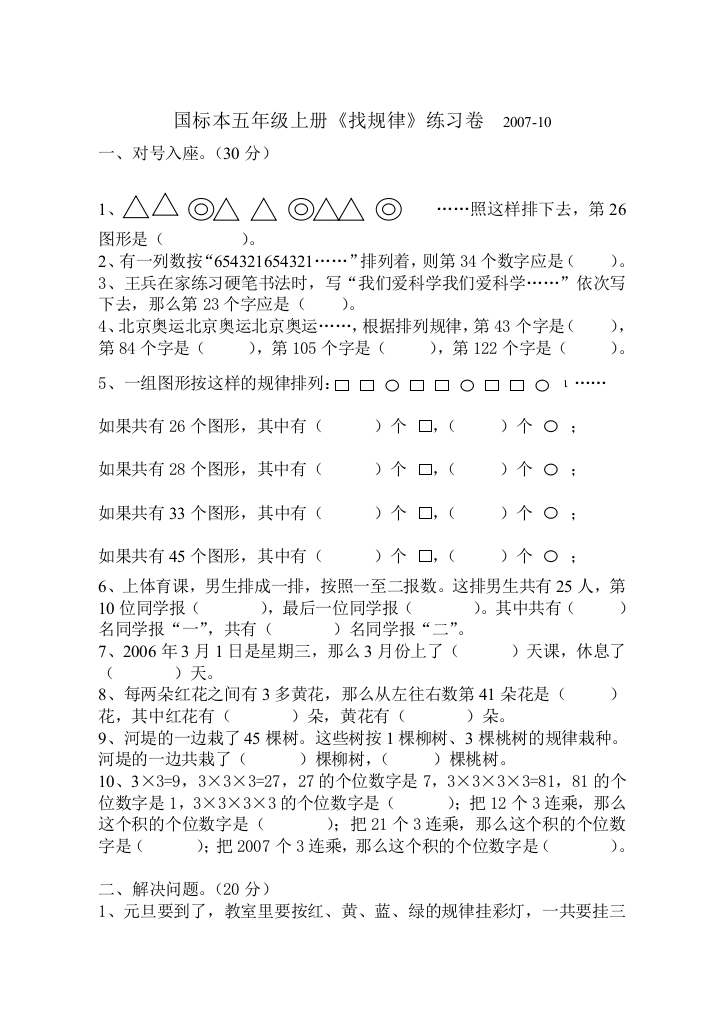 【小学中学教育精选】苏教版五年级上册找规律试卷