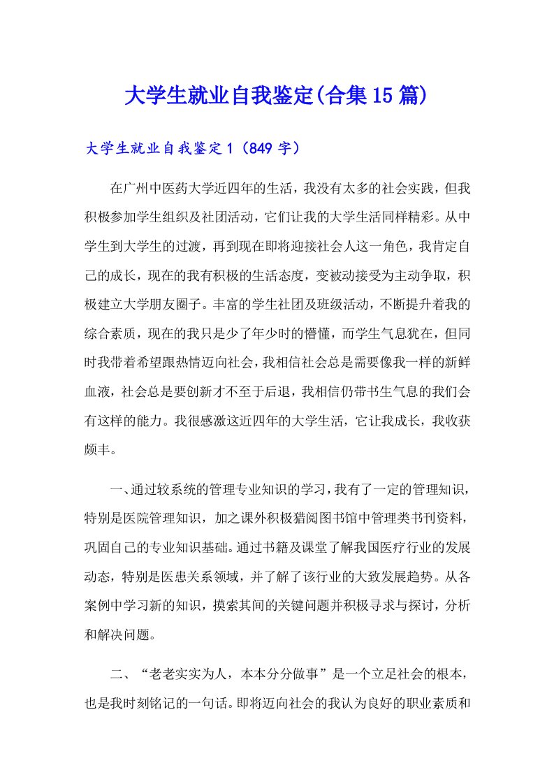 大学生就业自我鉴定(合集15篇)