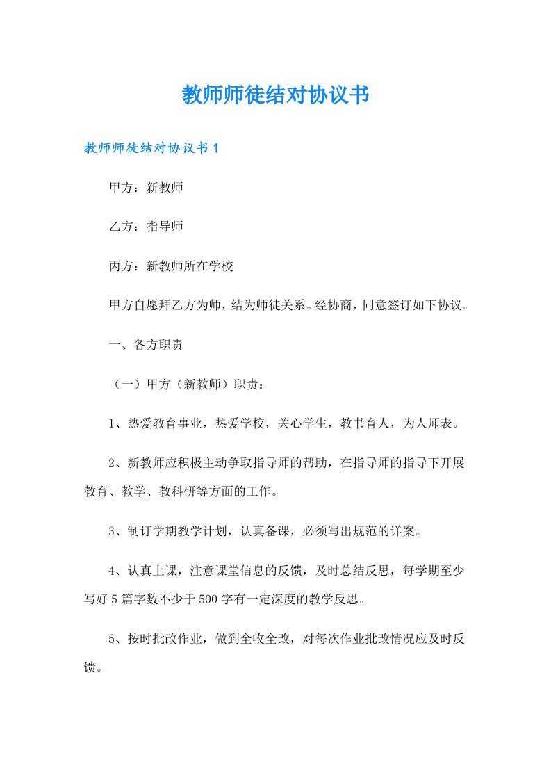 教师师徒结对协议书