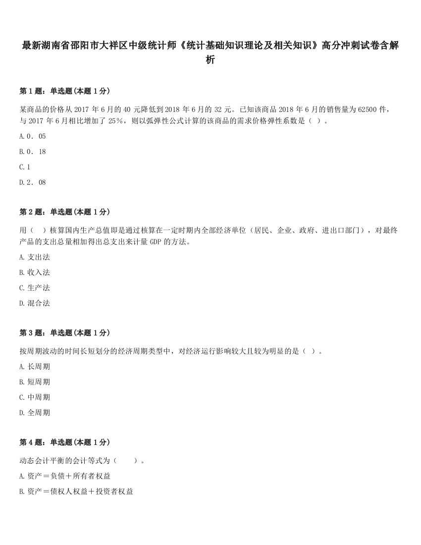 最新湖南省邵阳市大祥区中级统计师《统计基础知识理论及相关知识》高分冲刺试卷含解析