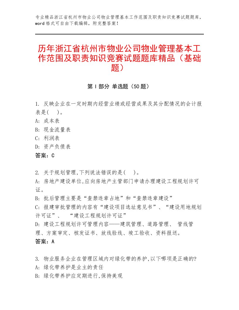 历年浙江省杭州市物业公司物业管理基本工作范围及职责知识竞赛试题题库精品（基础题）