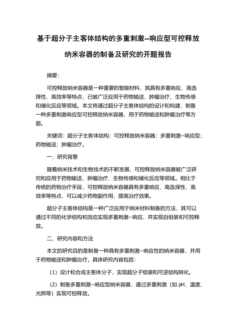 基于超分子主客体结构的多重刺激--响应型可控释放纳米容器的制备及研究的开题报告