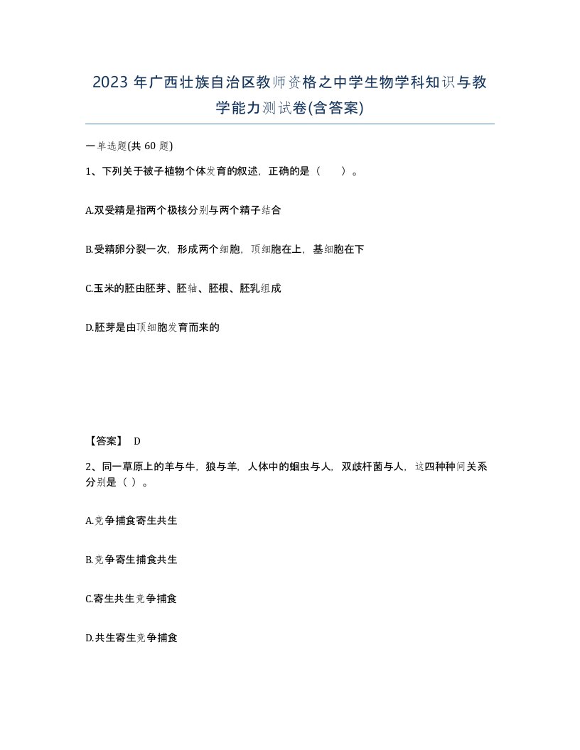 2023年广西壮族自治区教师资格之中学生物学科知识与教学能力测试卷含答案