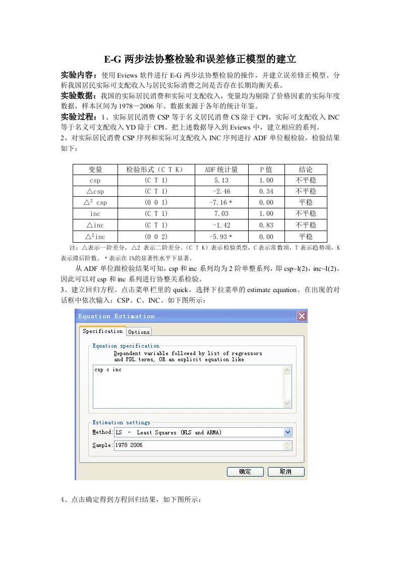 E-G两步法协整检验和误差修正模型的建立