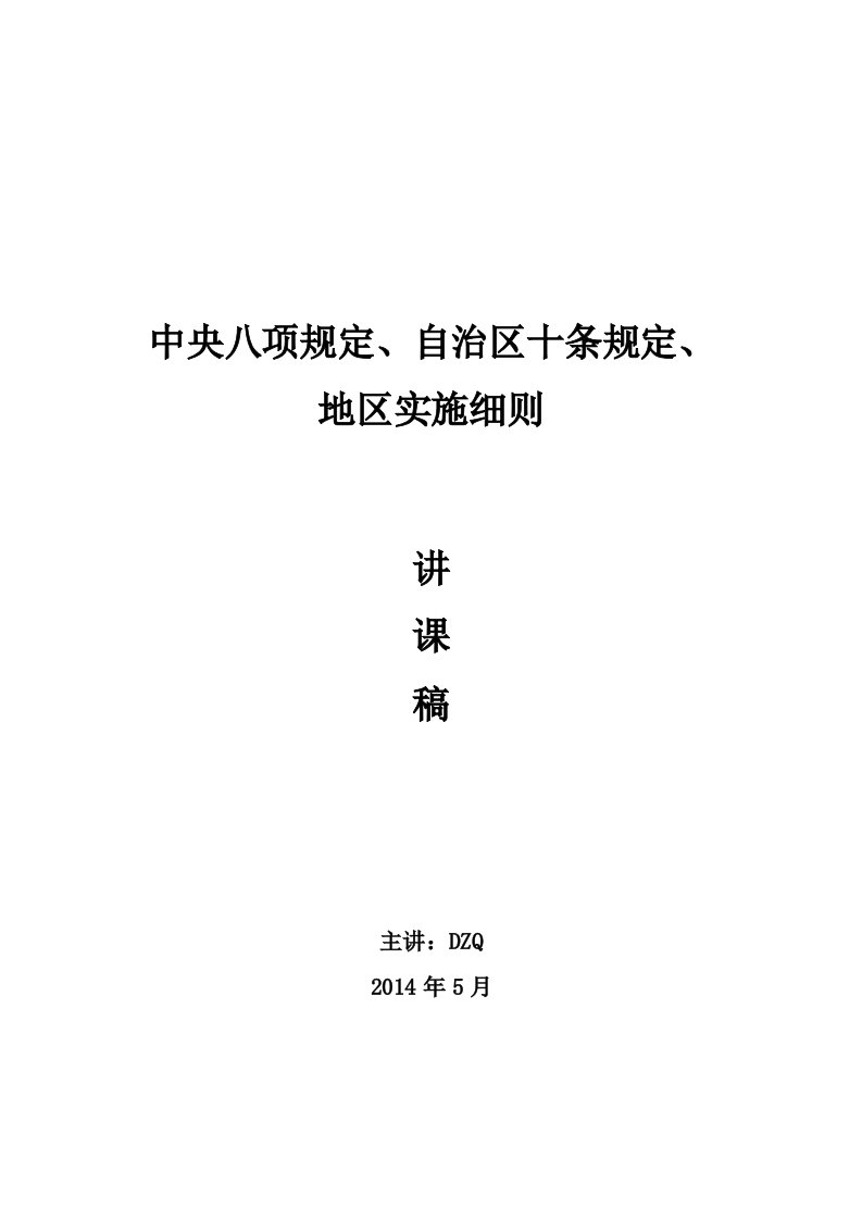 中央八项规定、自治区十条规定、地区实施细则