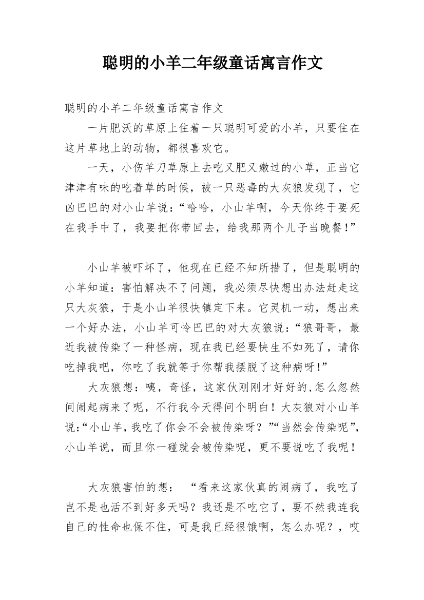 聪明的小羊二年级童话寓言作文