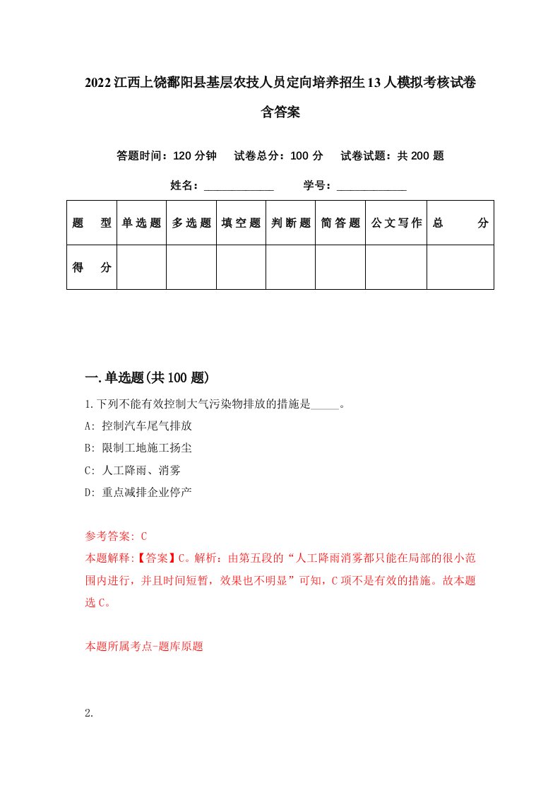 2022江西上饶鄱阳县基层农技人员定向培养招生13人模拟考核试卷含答案7