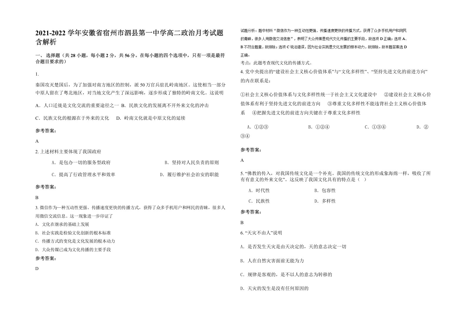 2021-2022学年安徽省宿州市泗县第一中学高二政治月考试题含解析