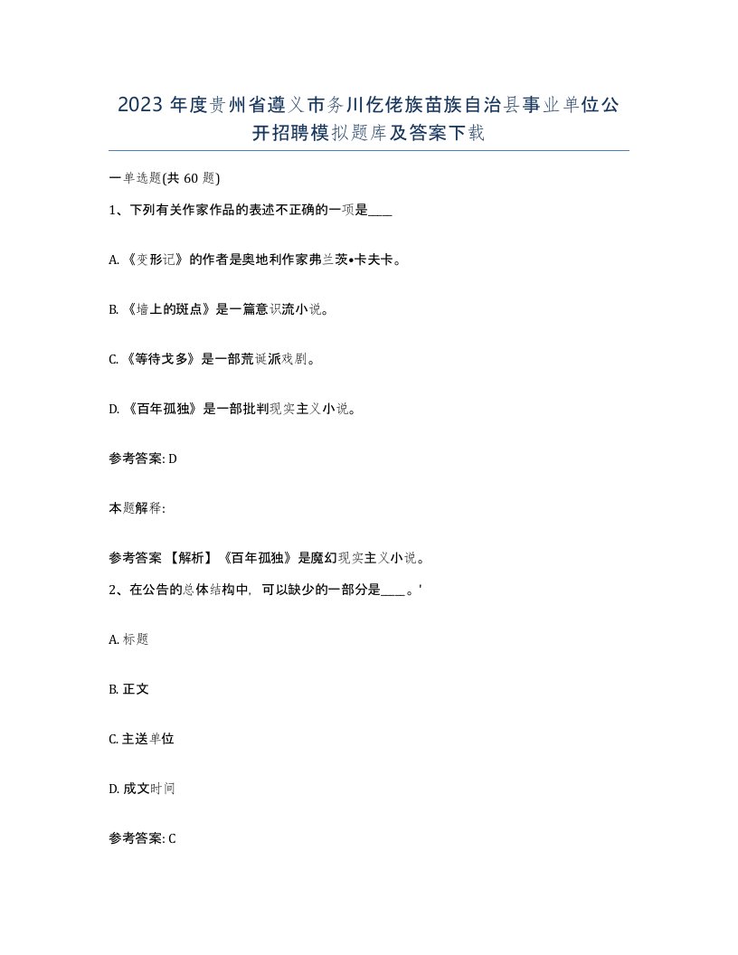 2023年度贵州省遵义市务川仡佬族苗族自治县事业单位公开招聘模拟题库及答案