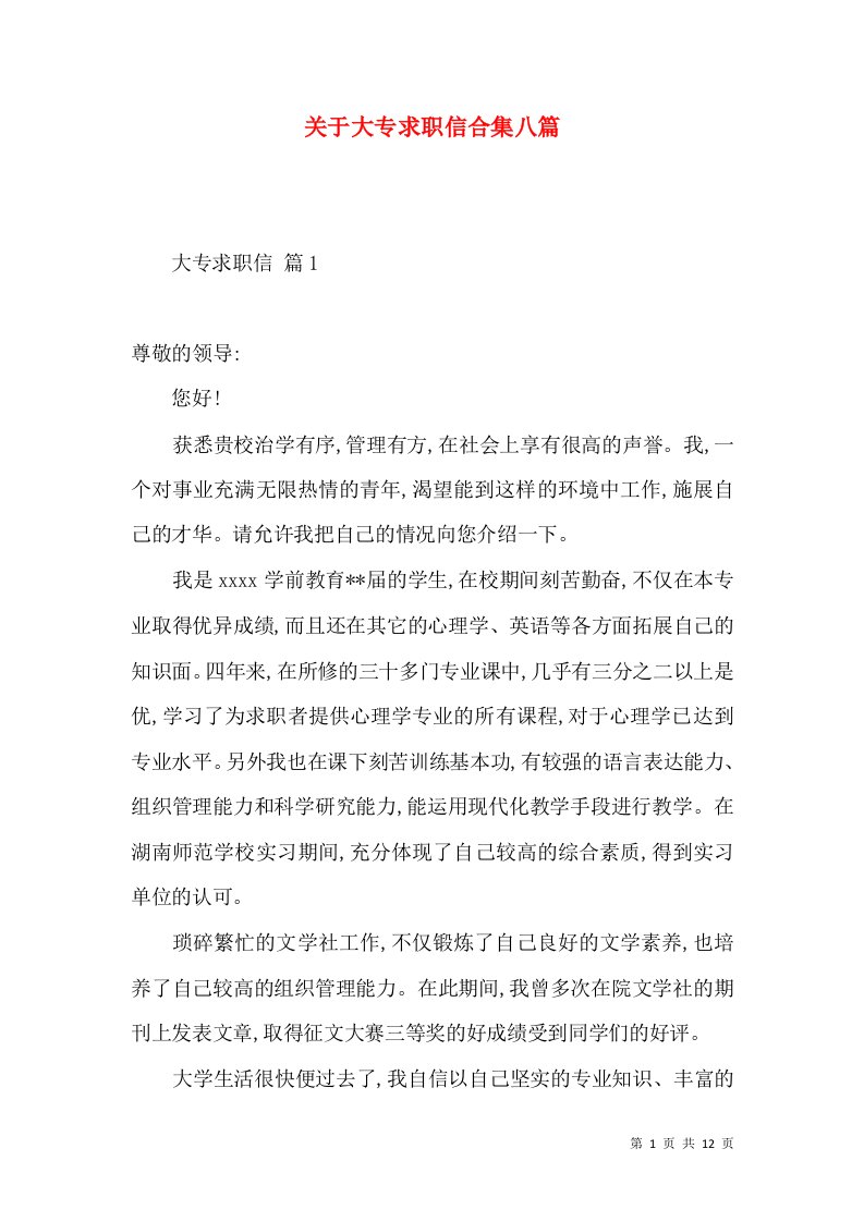 关于大专求职信合集八篇